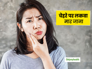  Facial Paralysis: चेहरे के एक तरफ लकवा मार जाने के पीछे हो सकते हैं ये 4 कारण, जानें इसके लक्षण और बचाव